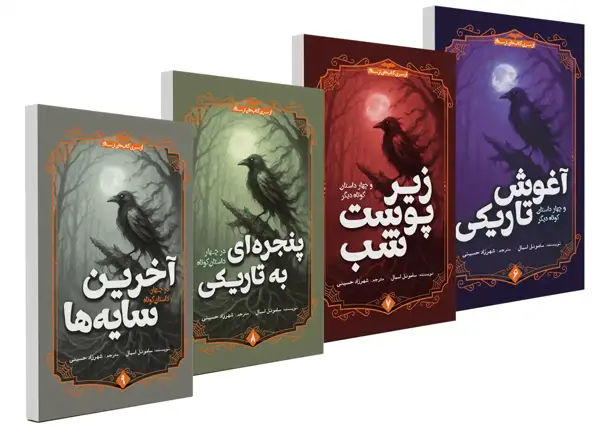 جلد کتاب داستان های ترسناک (4 جلدی)