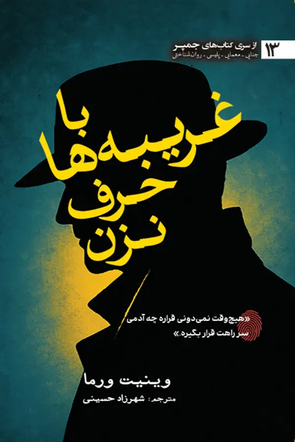 جلد کتاب با غریبه ها حرف نزن