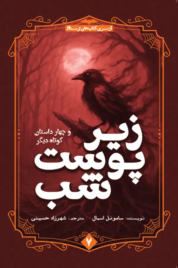 جلد کتاب زیر پوست شب