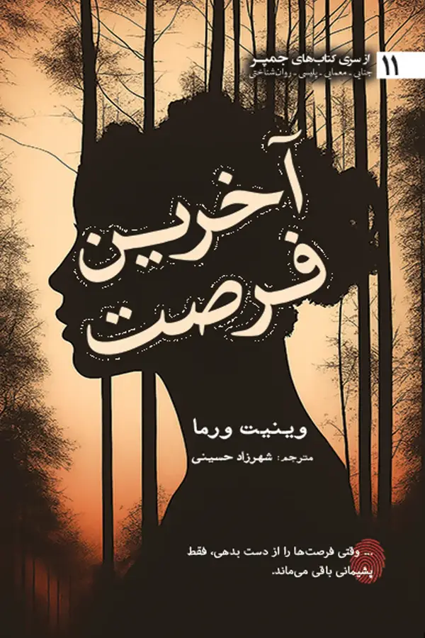 جلد کتاب اخرین فرصت