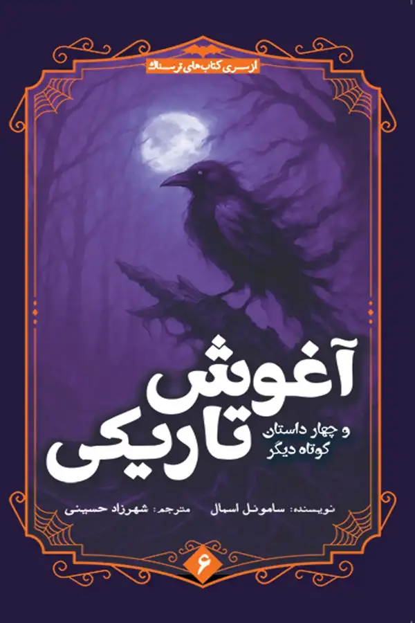 جلد کتاب اغوش تاریکی