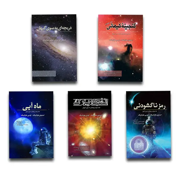 جلد کتاب مجموعه رمان های علمی (5 جلدی)