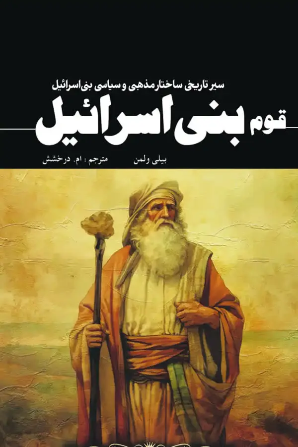 جلد کتاب قوم بنی اسرائیل