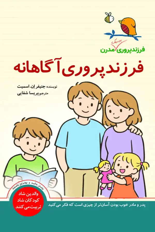 جلد کتاب فرزندپروری اگاهانه