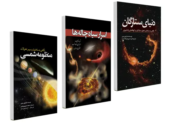جلد کتاب مجموعه نجوم 1 (3 جلدی)