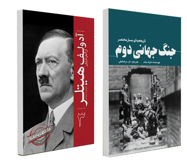 جلد کتاب مجموعه زندگینامه هیتلر و جنگ جهانی دوم (دو جلدی)