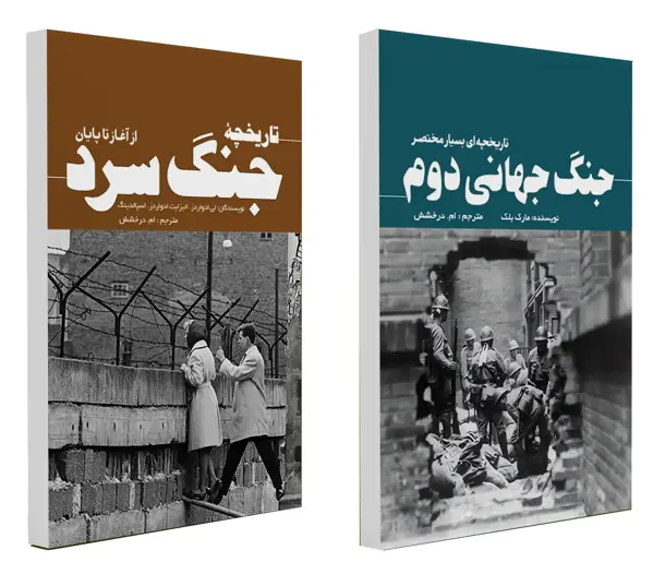 جلد کتاب مجموعه جنگ جهانی دوم و جنگ سرد (دو جلدی)