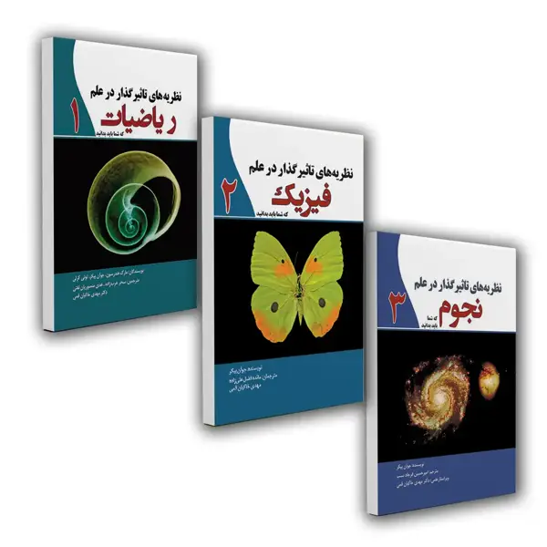 جلد کتاب مجموعه نظریه های تاثیرگذار در علم (3 جلدی)
