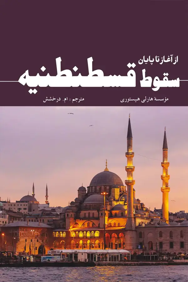 جلد کتاب سقوط قسطنطنیه