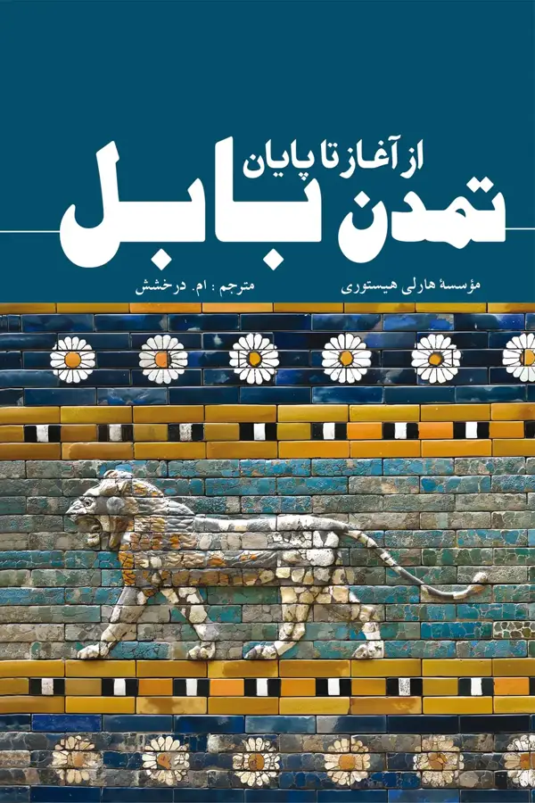 جلد کتاب تمدن بابل