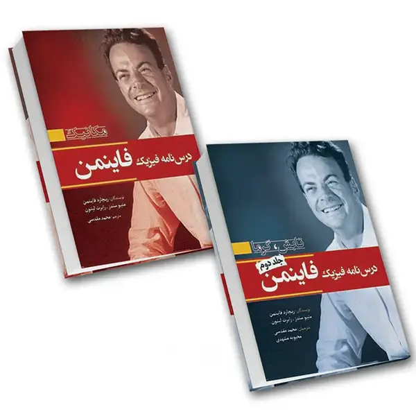 جلد کتاب مجموعه درسنامه فیزیک فاینمن (2 جلدی)