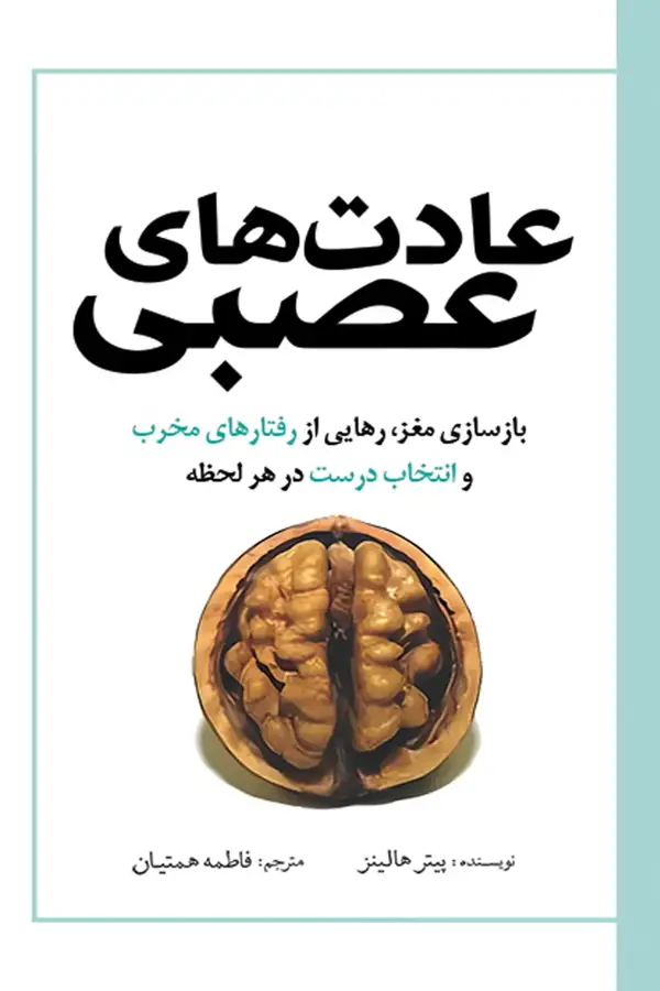 جلد کتاب عادت های عصبی