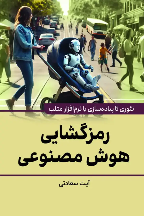 جلد کتاب رمزگشایی هوش مصنوعی