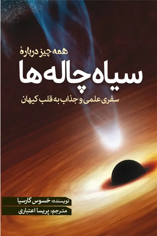 جلد کتاب همه چیز درباره سیاه چاله ها