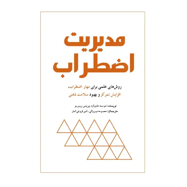 جلد کتاب مدیریت اضطراب