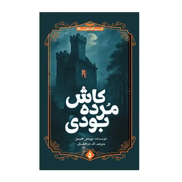 جلد کتاب کاش مرده بودی