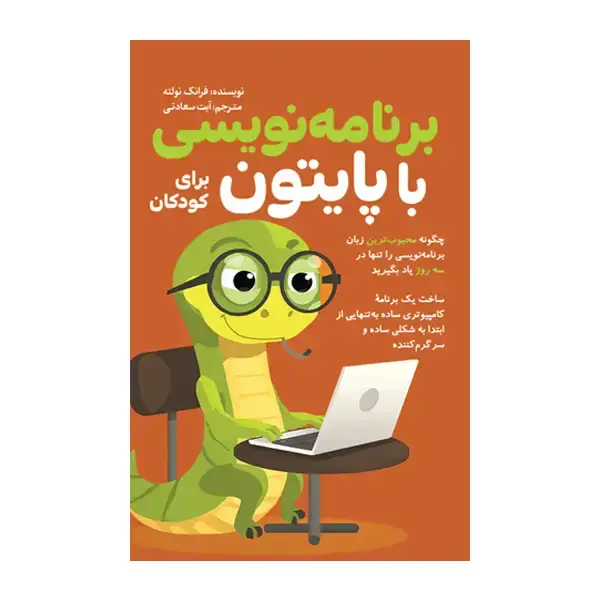 جلد کتاب برنامه نویسی با پایتون برای کودکان