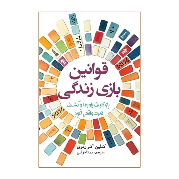 جلد کتاب قوانین بازی زندگی