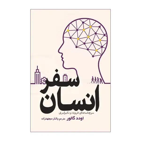 جلد کتاب سفر انسان