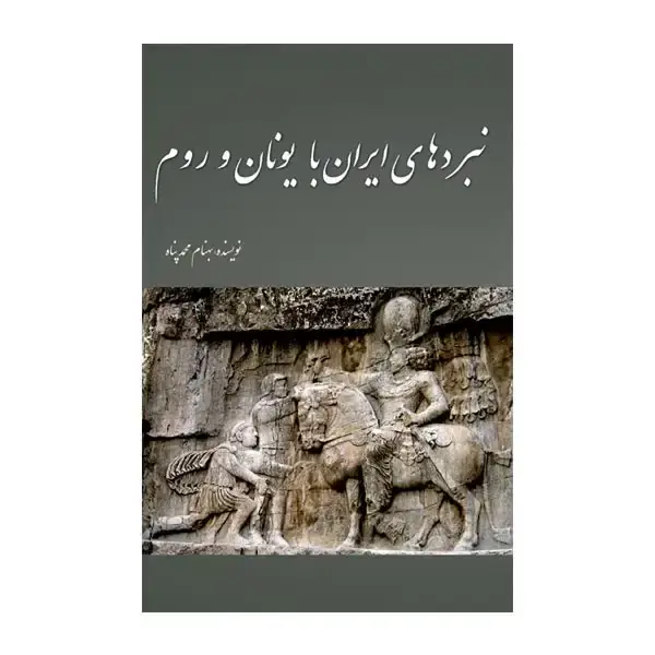 جلد کتاب نبردهای ایران با یونان و روم