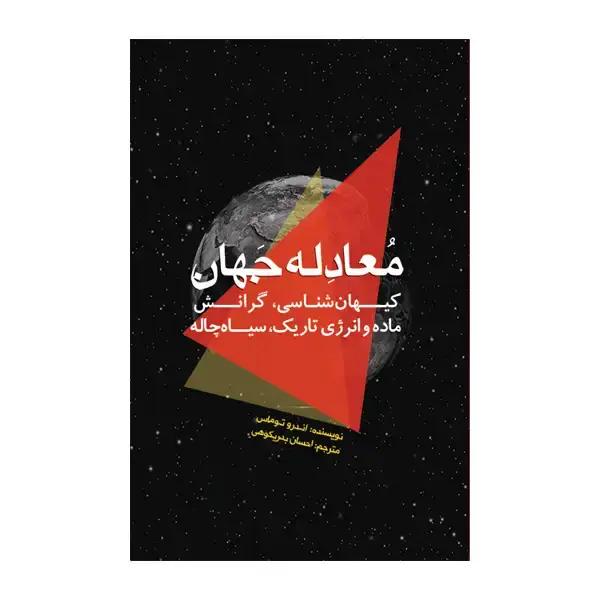 جلد کتاب معادله جهان