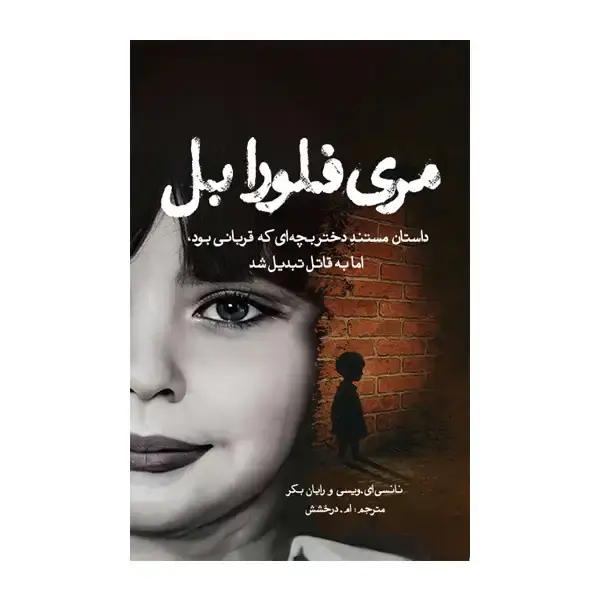 جلد کتاب مری فلورا بل