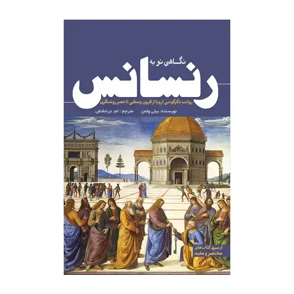 جلد کتاب نگاهی نو به رنسانس
