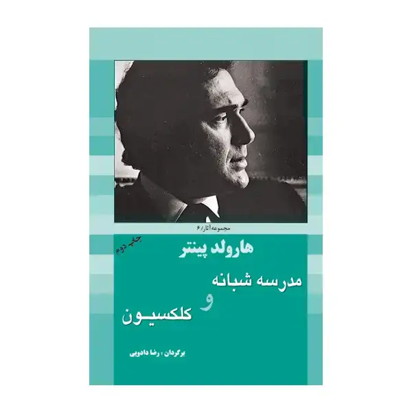 جلد کتاب مدرسه شبانه و کلکسیون