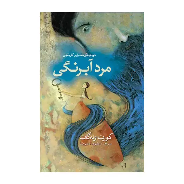 جلد کتاب مرد ابرنگی