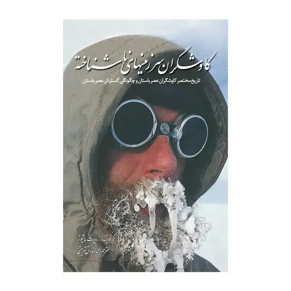 جلد کتاب کاوشگران سرزمین های ناشناخته
