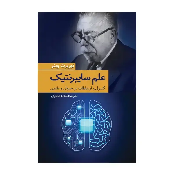 جلد کتاب علم سایبرنتیک