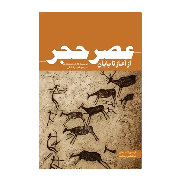 جلد کتاب عصر حجر