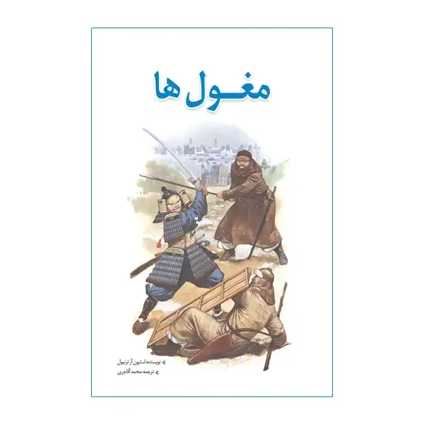 جلد کتاب مغول ها