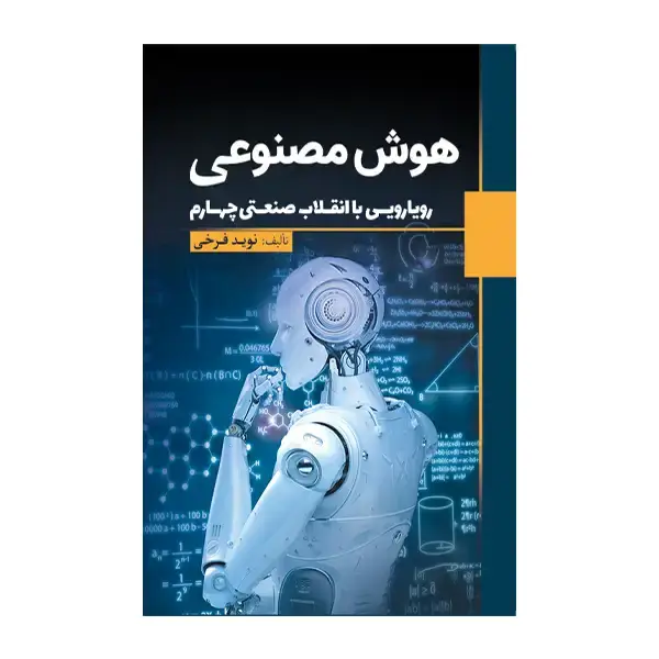 جلد کتاب هوش مصنوعی
