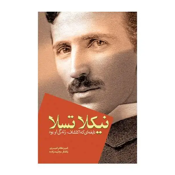 جلد کتاب نیکلا تسلا