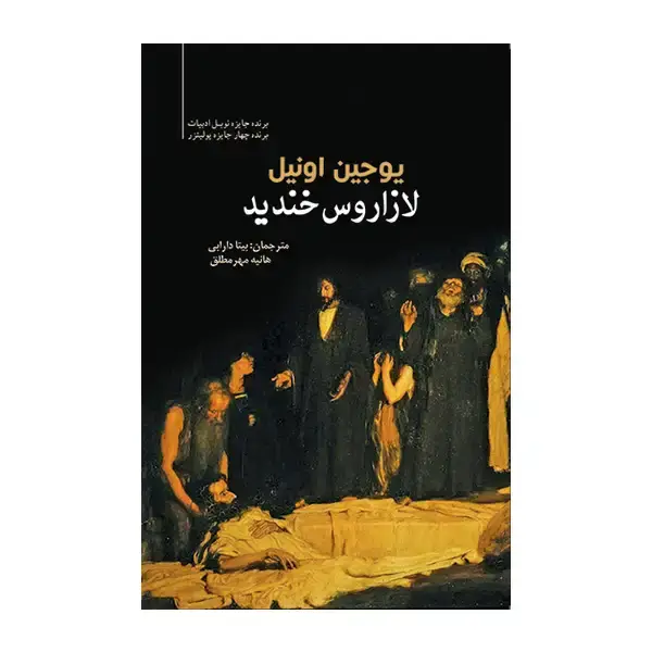 جلد کتاب لازاروس خندید