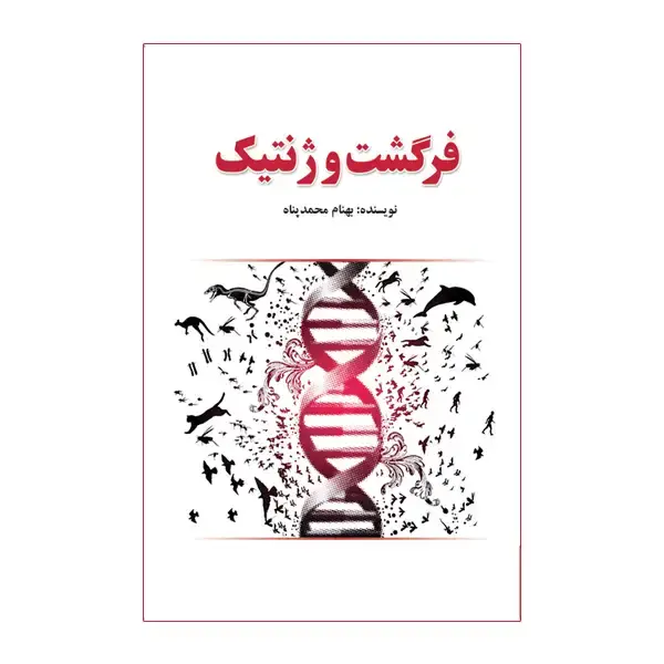 جلد کتاب فرگشت و ژنتیک