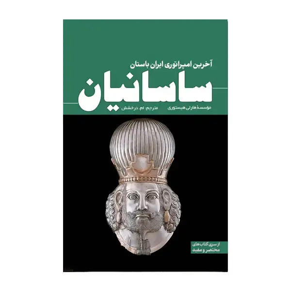 جلد کتاب ساسانیان