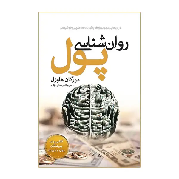 جلد کتاب روان شناسی پول