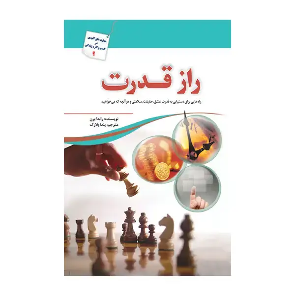 جلد کتاب راز قدرت