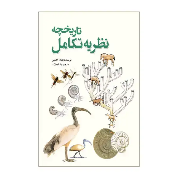 جلد کتاب تاریخچه نظریه تکامل