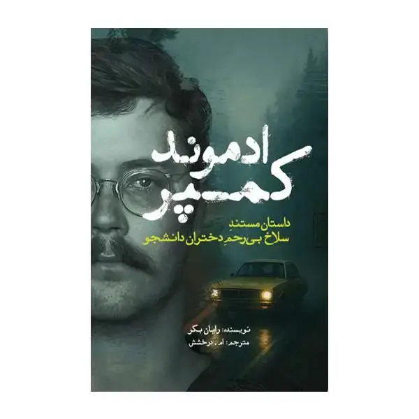 جلد کتاب ادموند کمپر