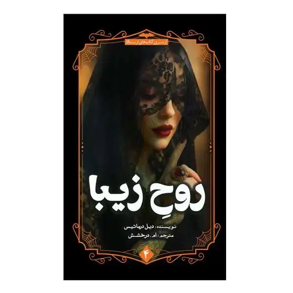 جلد کتاب روح زیبا