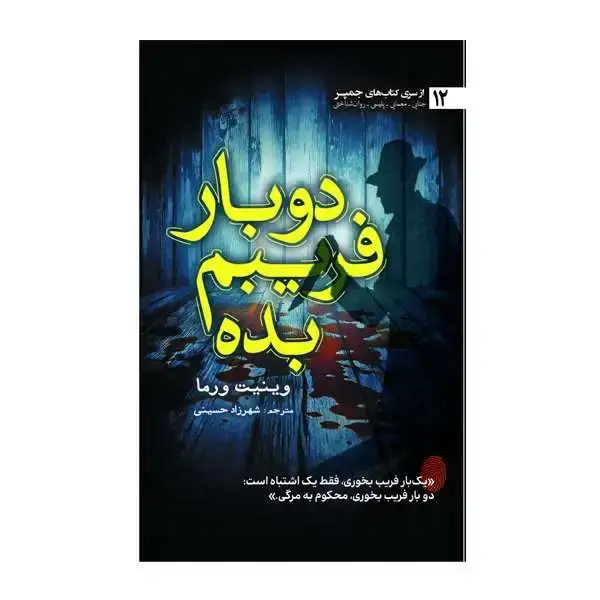 جلد کتاب دو بار فریبم بده