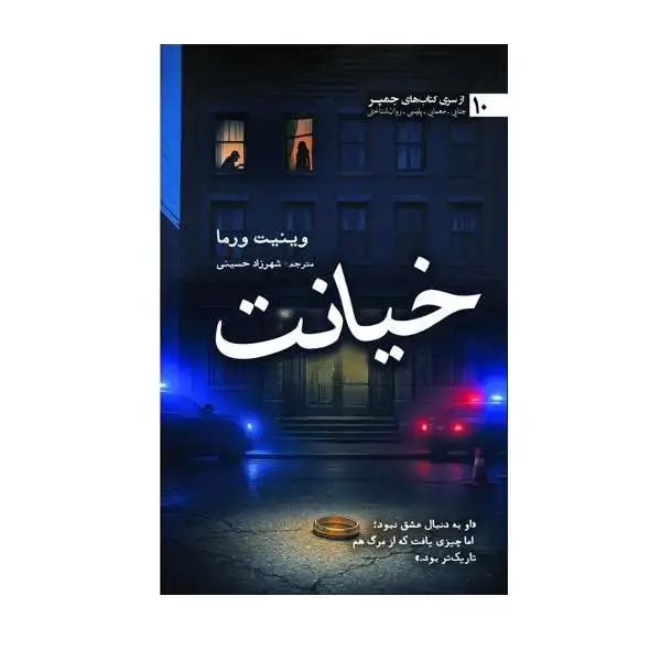 جلد کتاب خیانت