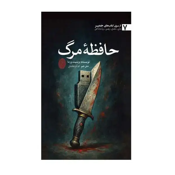 جلد کتاب حافظۀ مرگ