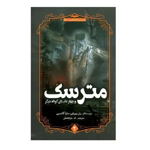 جلد کتاب مترسک و چهار داستان کوتاه دیگر
