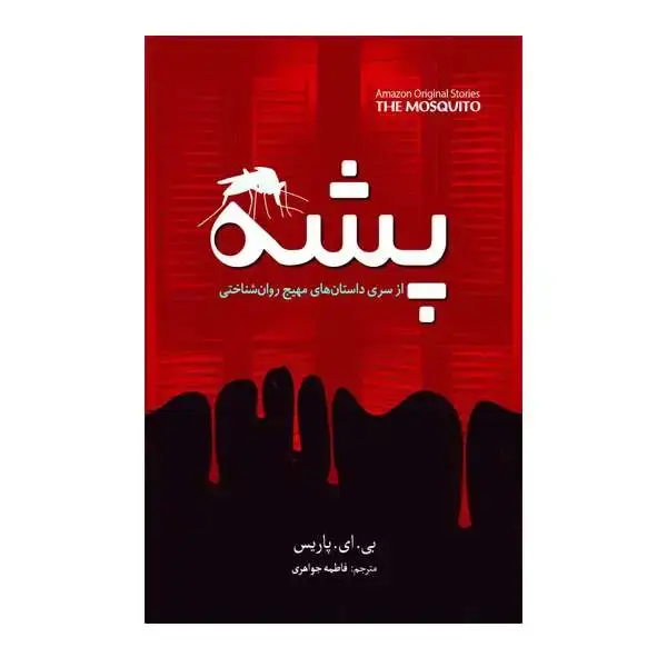 جلد کتاب پشه