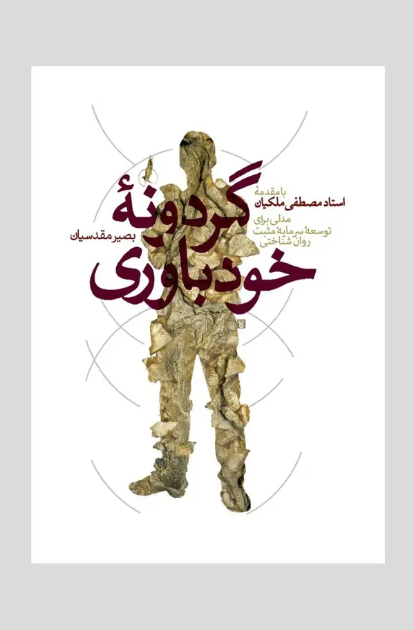 جلد کتاب گردونۀ خودباوری