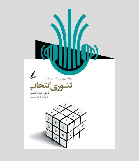 جلد کتاب کتاب صوتی تئوری انتخاب